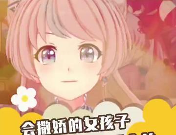 会撒娇的女孩子运气都不会差