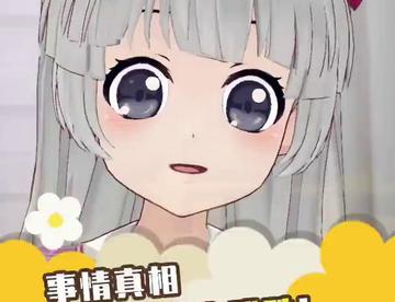 事情的真相就是这么残酷！