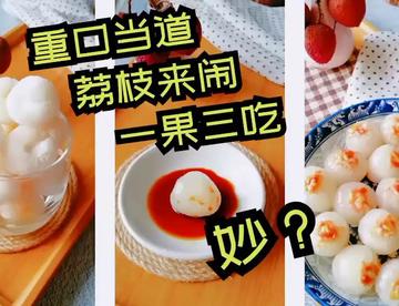 【挑战你的味蕾】荔枝三吃，究竟是黑暗料理还是人间美味？