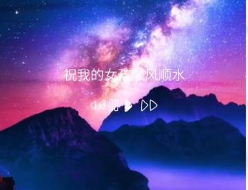 祝我未来的女孩