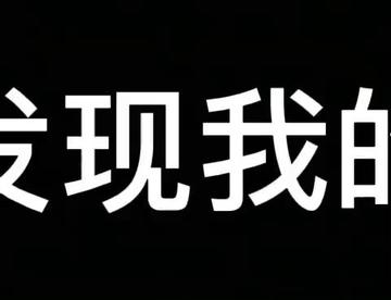 我晚上吃的真多哈哈哈