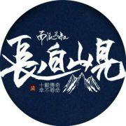 闵生南痕