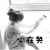 烟花い冷消碎
