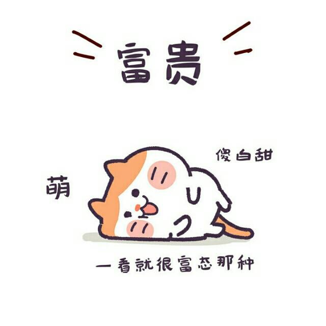 萌萌哒的富贵