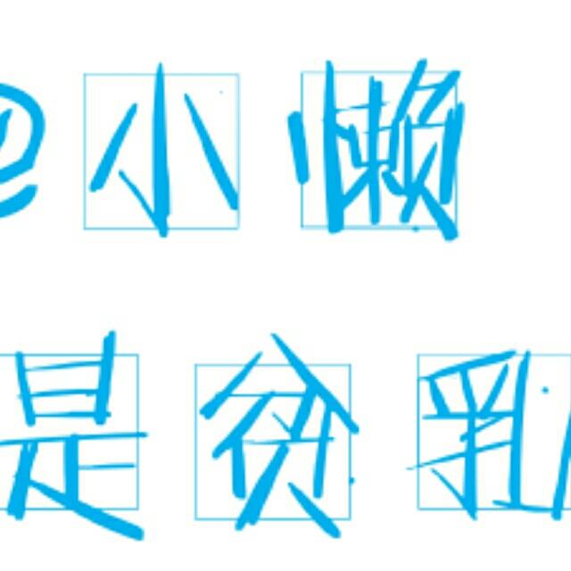 懒没有名字