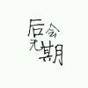 ℡君熙   何处归 