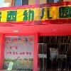 城西幼儿园万绘丽 