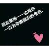 你的冷眸，谁顾及。 