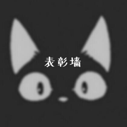 表彰墙