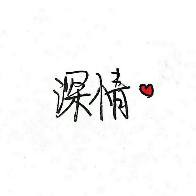 心*上人