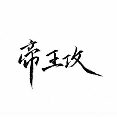 睡神。p1j