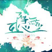 玉隐无尘原创音乐社团