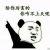 人丑话还多的很