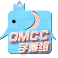 OMCC字幕组