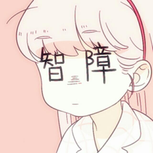 废柴高木