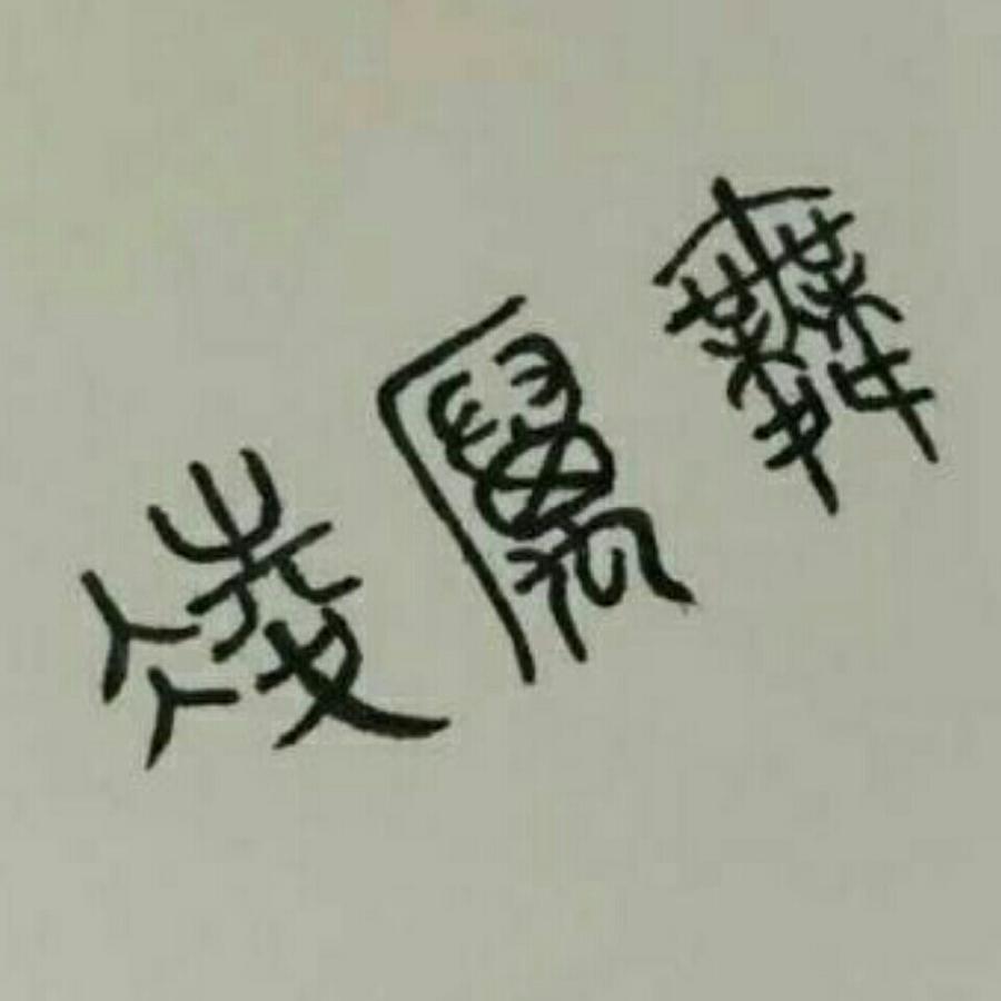 凌厉舞～