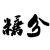 导弹1706学委张越