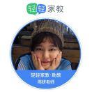 轻轻升学导师周小妞💯