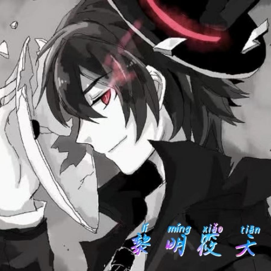 黎明筱天♚Ankh