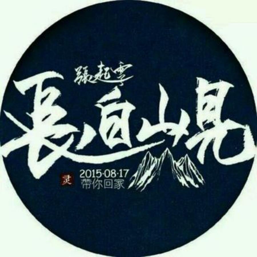 吾是鬼啊