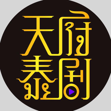 天府泰剧字幕组