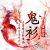 ℡.鬼衫（龍）