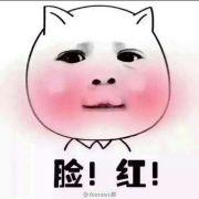 不脸红和好尴尬