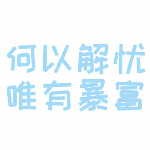 听说名字很长拖稿不会被打