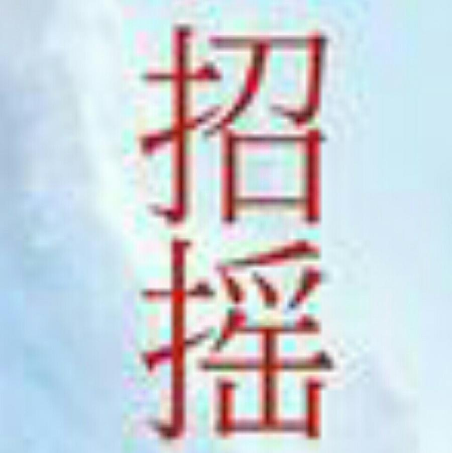 惡少