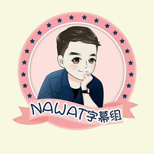 NAWAT专属字幕组