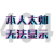 何必那么认真、7na