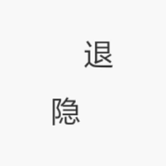 退。隐
