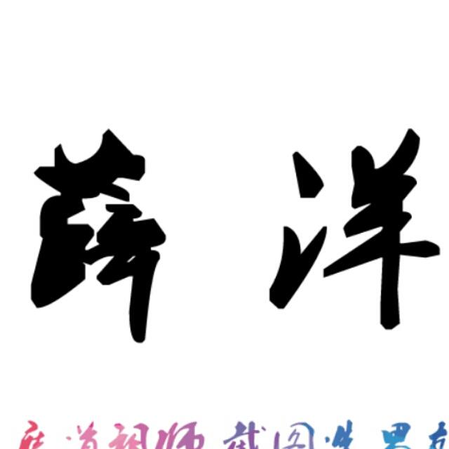薛成美在哪