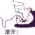 二狗吖