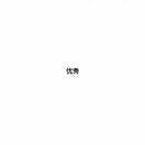 车厘子l2p