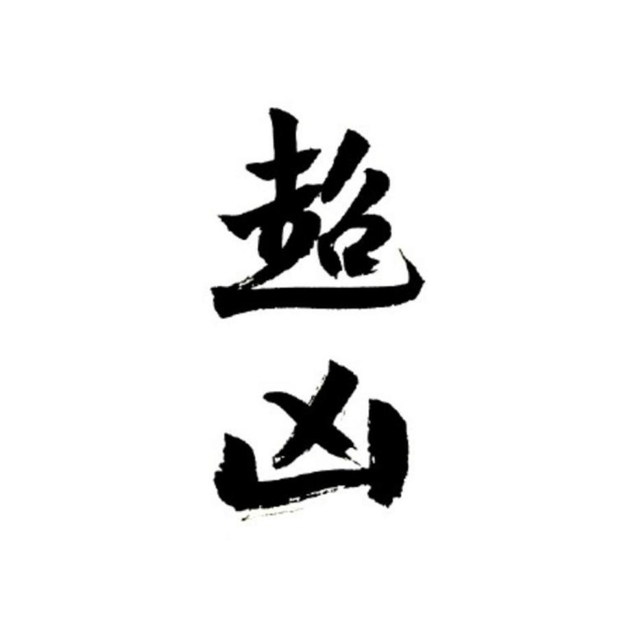 十四莳