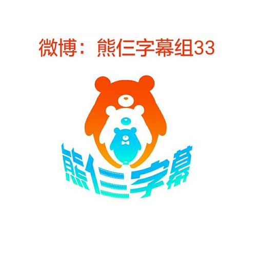 熊仨字幕组