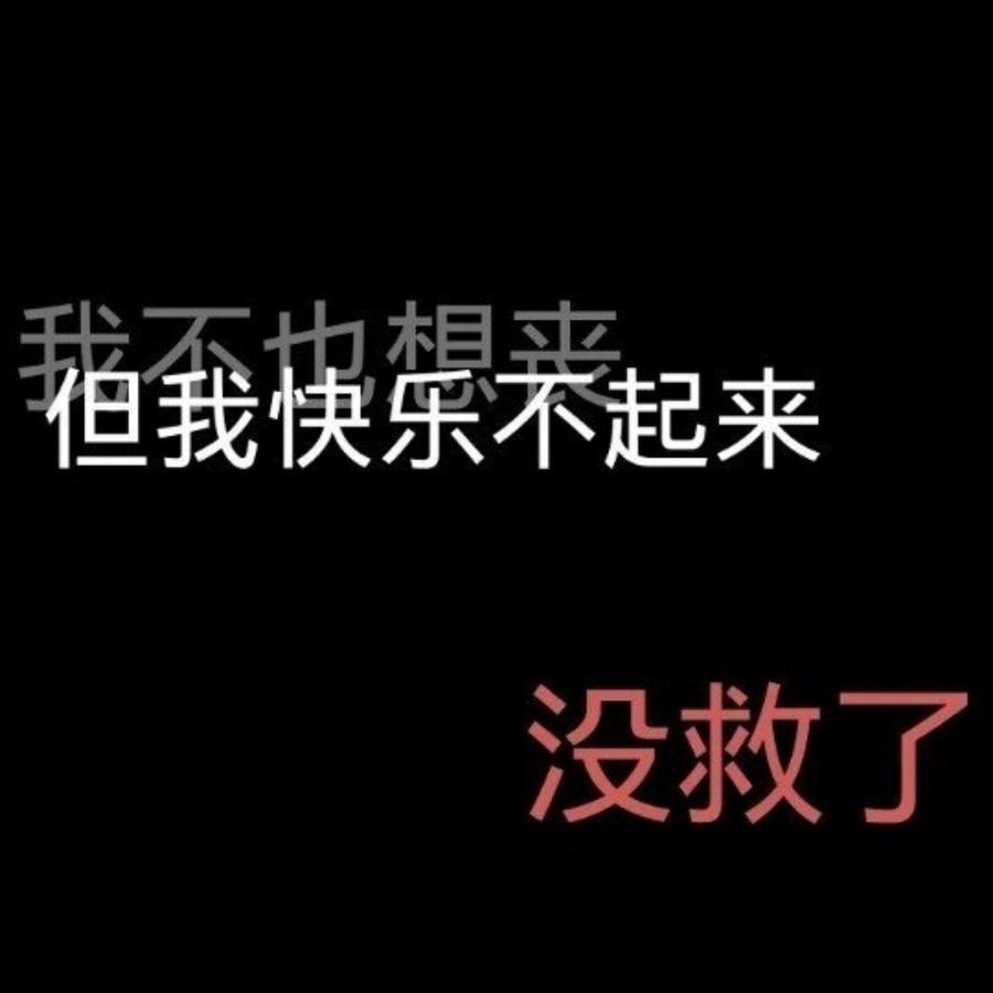 丢了心的废物