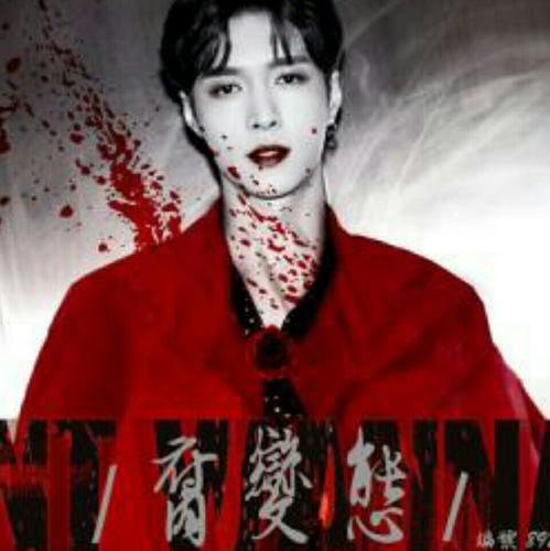 腐變態