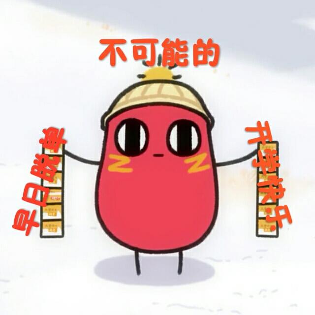 呆毛突刺