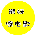 熊妹撩电影