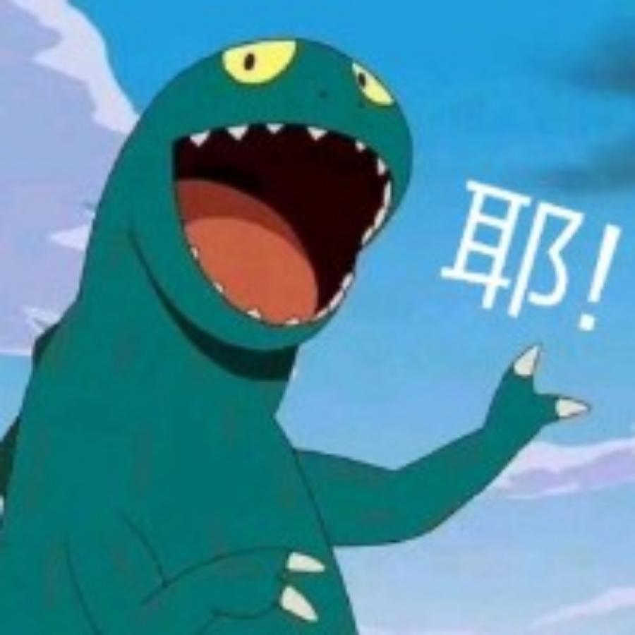 恶龙三三
