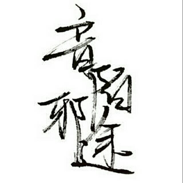 陌上邪途