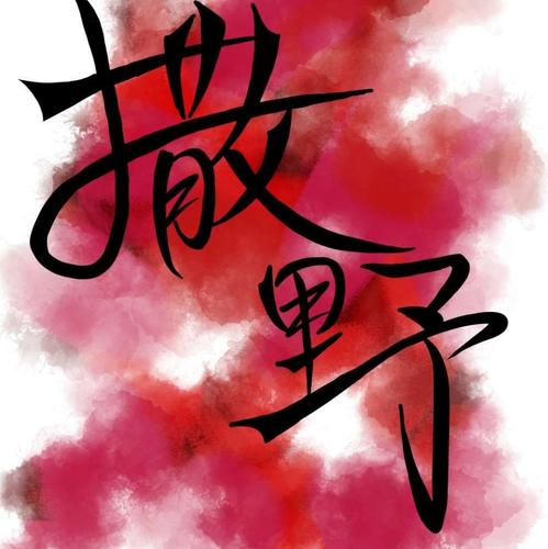雨停念染