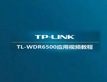 TP-LINK TL-WDR6500 V2路由器怎么设置-电话线入户-pppoe拨号上网-电脑设置