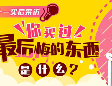 “买买买”剁手分享交流会