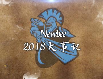 【再见2018】Newbee2018年大事记，新的一年也要元气满满喔！
