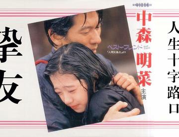【1987日剧SP】Best friend~人间交差点~【AKN字幕组】【中字】
