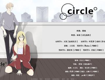 【有声漫画】《circle》第一集【声御轩】