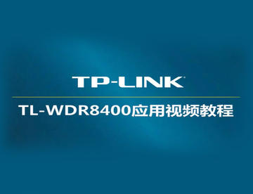 tp-link TL-WDR8400 V1路由器如何设置-网线入户-宽带拨号上网-电脑设置